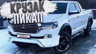 НОВЫЙ TOYOTA LAND CRUISER ПИКАП??! (ВЕСЁЛЫЕ ОБЪЯВЛЕНИЯ - AUTO.RU)