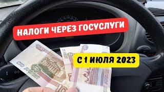 Налоги через Госуслуги с 1 июля 2023