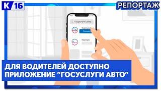 Для водителей доступно приложение "Госуслуги Авто"