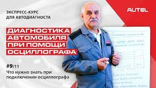 9/11 Теория. Диагностика автомобиля при помощи осциллографа. Что нужно знать при его подключении