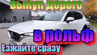 ВЫКУП АВТОМОБИЛЕЙ. РЕАЛЬНО ДОРОГО!!! Не ожидал такого от #Рольф! #выкупавто