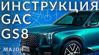 Инструкция GAC GS8 от Major Auto