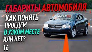 Габариты автомобиля. Проедем в узком месте или нет?