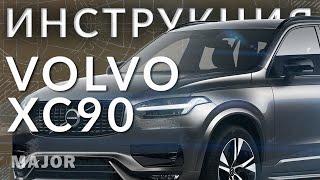 Инструкция Volvo XC90 2021 от Major Auto