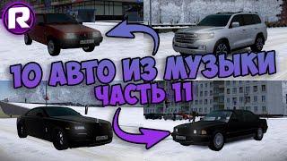 10 Авто Из Музыки (#11) - City Car Driving