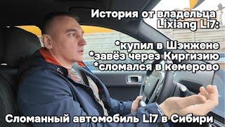 Сломанный автомобиль Lixiаng Li7 в Сибири