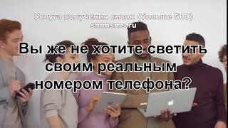 Телефон для активации аккаунта, сервис smmsms.ru