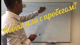 Какой автомобиль лучше купить? Новый, или с пробегом?!