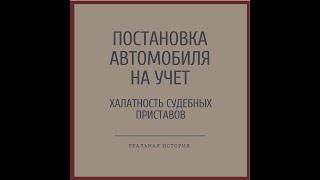 Юрист Елисей Тамбовцев/ Постановка авто на учет / халатность приставов