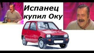 Испанец купил машину ВАЗ-1111 "ОКА"