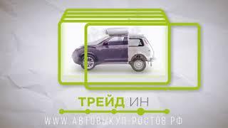 Срочный выкуп авто / Автовыкуп в Ростове-на-Дону