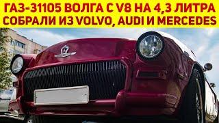 Мужик использовал 3 разных авто, чтоб собрать ГАЗ "Волгу", теперь она с V8 на 4,3 л под капотом