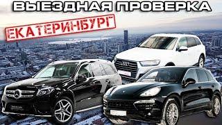 АвтоРЕВИЗОРРО в Екатеринбурге! Проверяем официальных дилеров.