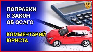 Поправки в закон об ОСАГО 2021. Автострахование, страховка авто. Комментарий юриста