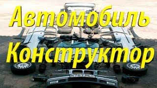 Автомобиль-конструктор, что это? (Интересные видео от РДМ-Импорт)