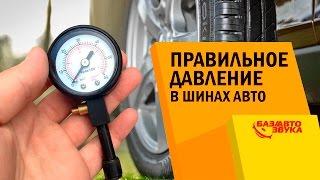 Правильное давление в шинах авто. Какое должно быть давление в колесах? Обзор от Avtozvuk.ua