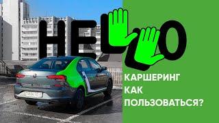 Как пользоваться HELLO каршеринг Минск? С чего начать?