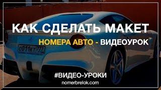 Макеты для брелоков с гос. номером авто и не только!