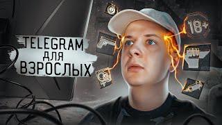 TELEGRAM ДЛЯ ВЗРОСЛЫХ