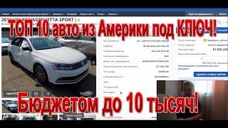 ТОП 10 авто из Америки под КЛЮЧ - Бюджетом до 10 тысяч! 2015 - 2016 года - Джипы, Хэтчбеки и Седаны