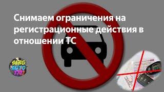 ✔ Как снять ограничения на регистрационные действия на автомобиль