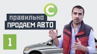 Как продать автомобиль быстро и выгодно?