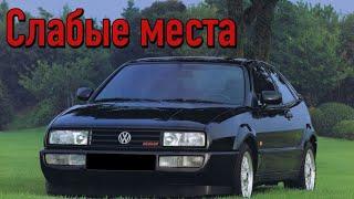 Volkswagen Corrado недостатки авто с пробегом | Минусы и болячки Фольксваген Коррадо