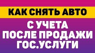 Как снять авто с учета после продажи через гос услуги