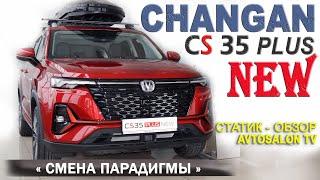 CHANGAN CS 35+ NEW статик обзор AVTOSALON TV