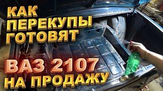 Как перекупы готовят ВАЗ 2107 на продажу.