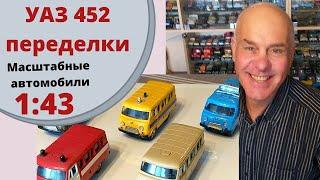 Модели автомобилей в масштабе 1:43. УАЗ 452