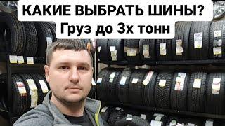 Какие выбрать шины на ГАЗЕЛЬ?Груз до 3х тонн