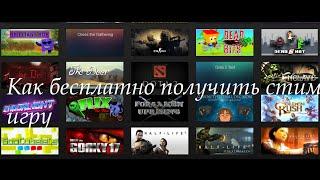 №27 Как бесплатно получить стим (ключ)игру/free steam games/Free Steam Key ( халява,шара)