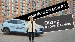 НОВЫЙ БЕСТСЕЛЛЕР?! Обзор JETOUR DASHING