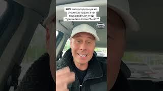 ☝️ 90% автовладельцев не знают как правильно пользоваться этой функцией в автомобиле! #smartphone