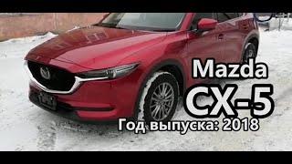 Mazda CX-5 (Мазда СХ5), 2018 г.в. Без пробега по РФ. Передан заказчику в Омске