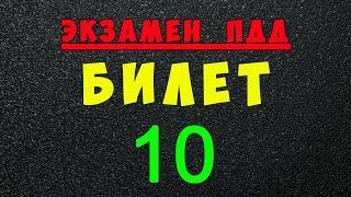 ПДД билеты: Решаем билет ГИБДД № 10