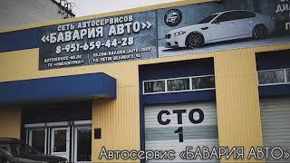 Автосервис «Бавария Авто»