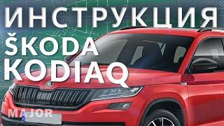 Инструкция ŠKODA KODIAQ 2020 от MAJOR AUTO