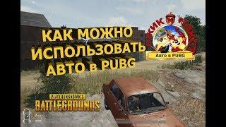 Как грамотно использовать АВТО в PUBG ТОП 1 в соло от Вжика