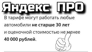 Яндекс PRO Автомобили не старше 30 лет и не дешевле 40 000 рублей Добропожаловать