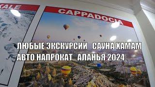 АЛАНЬЯ ГДЕ КУПИТЬ ПО ЛУЧШИМ ЦЕНАМ ЭКСКУРСИИ ПО АЛАНИИ И ПО ВСЕЙ ТУРЦИИ СЕЗОН 2024 АРЕНДА АВТО ХАМАМ