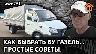 РАМА БЕЗ ТРЕЩИН НА ГАЗЕЛИ. КУДА СМОТРЕТЬ. ВЫБРАТЬ И КУПИТЬ БУ ГАЗЕЛЬ.