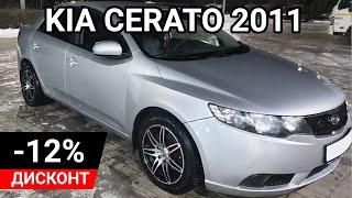 KIA CERATO 2011 ДЕШЕВЛЕ НА 12%! АВТО ДОМ