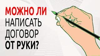 Можно ли написать договор купли-продажи квартиры от руки?