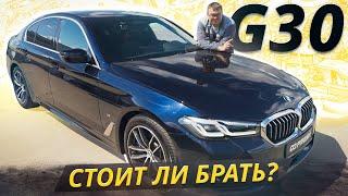 Количество болячек огромное, но... BMW 5 G30/31 | Подержанные автомобили