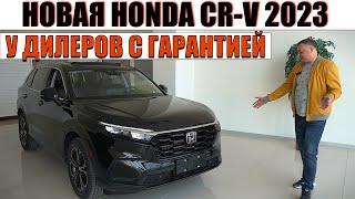 НОВАЯ HONDA CR-V 2023 года - СНОВА у ОФИЦИАЛЬНЫХ ДИЛЕРОВ!С гарантией 3 года.Надоел Китай?Бери Хонду.