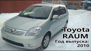 Toyota Raum (Тойота Раум), 2010 г.в. Без пробега по РФ. Передан заказчику в Омске.