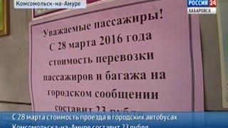 Вести-Хабаровск. Стоимость проезда в автобусах Комсомольска-на-Амуре увеличится