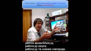 Работа ру. Работа на дому.Заработок для души.Одобрено законом РФ.